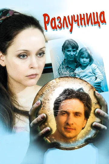 Постер: Разлучница