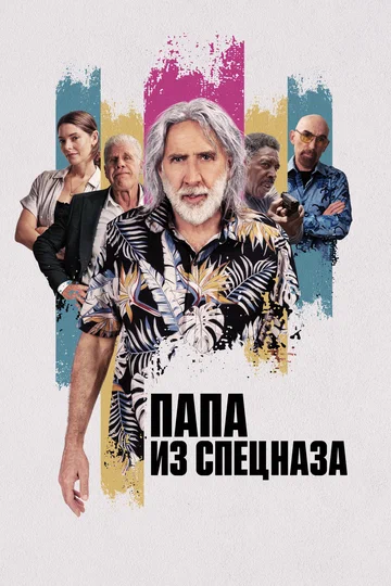 Постер: Папа из спецназа