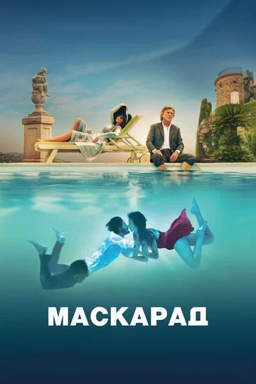 Постер: Маскарад