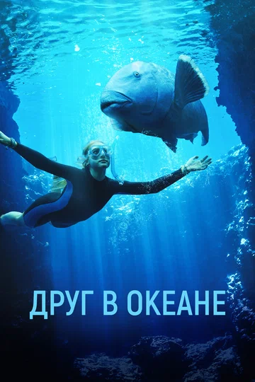 Постер: Друг в океане