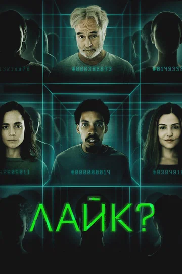 Постер: Лайк?