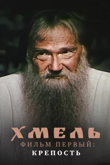 Постер: Хмель. Фильм первый: Крепость
