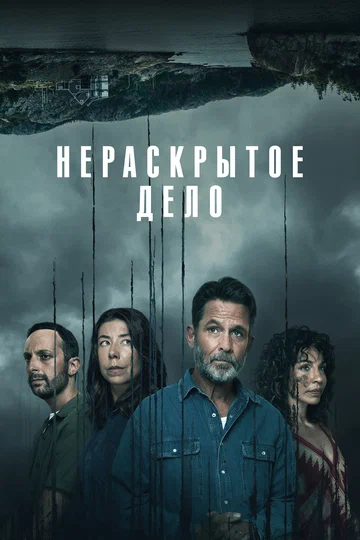 Постер: Нераскрытое дело