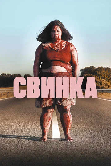 Постер: Свинка