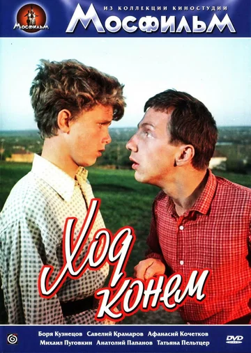 Постер: Ход конем