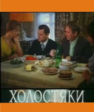 Постер: Холостяки