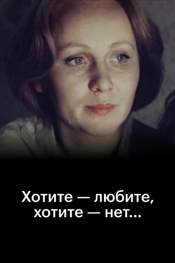 Постер: Хотите — любите, хотите — нет...