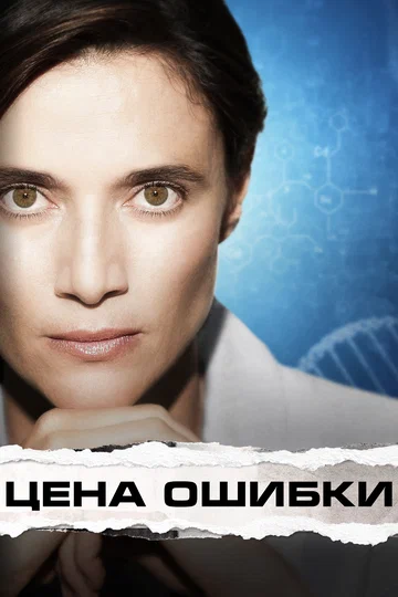 Постер: Цена ошибки