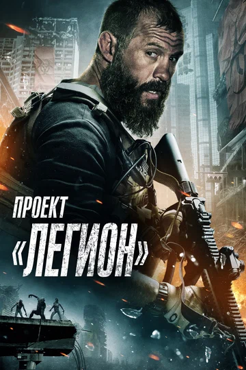 Постер: Проект «Легион»
