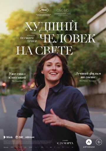 Постер: Худший человек на свете