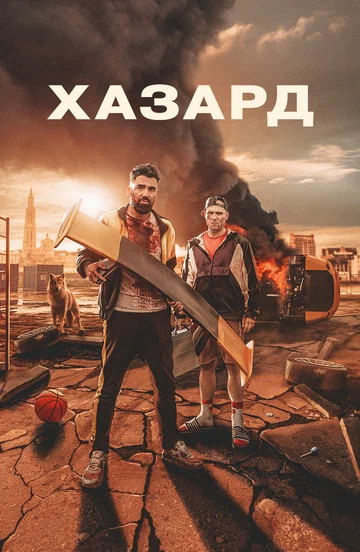 Постер: Хазард