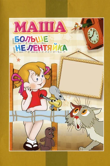 Постер: Маша больше не лентяйка