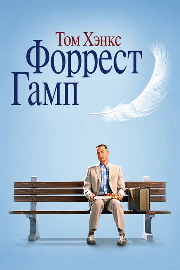 Постер: Форрест Гамп
