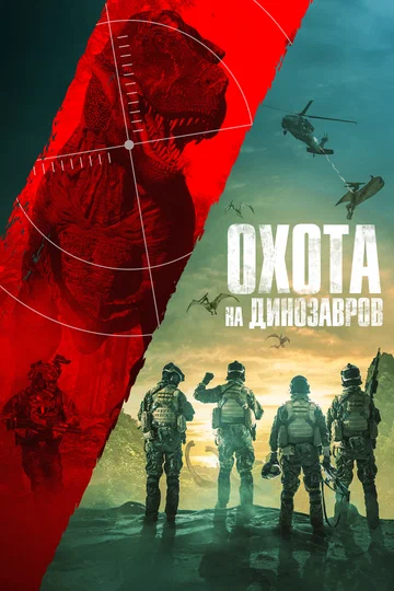 Постер: Охота на динозавров