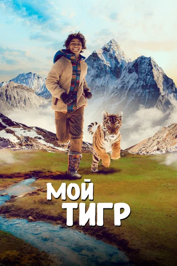 Постер: Мой тигр