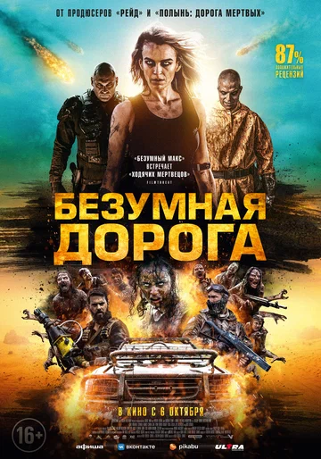 Постер: Безумная дорога