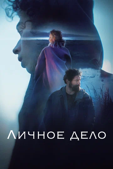 Постер: Личное дело