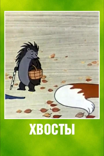 Постер: Хвосты