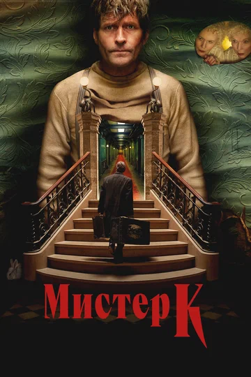 Постер: Мистер К