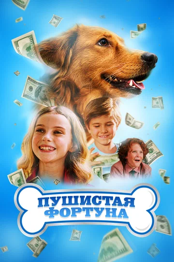 Постер: Пушистая фортуна