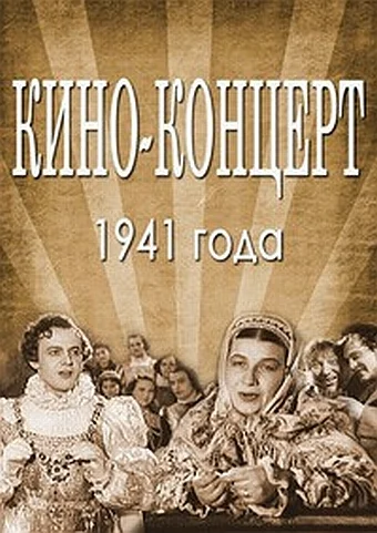 Постер: Кино-концерт 1941