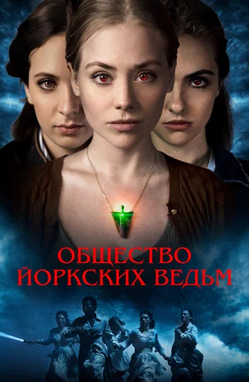 Постер: Общество йоркских ведьм