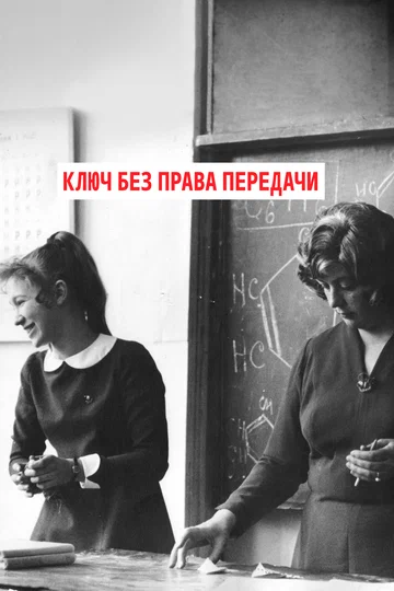 Постер: Ключ без права передачи