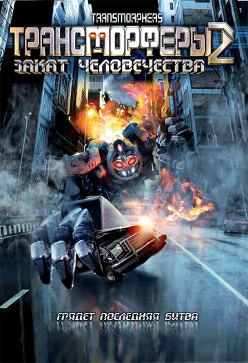 Постер: Трансморферы 2: Закат человечества