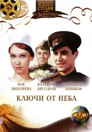 Постер: Ключи от неба