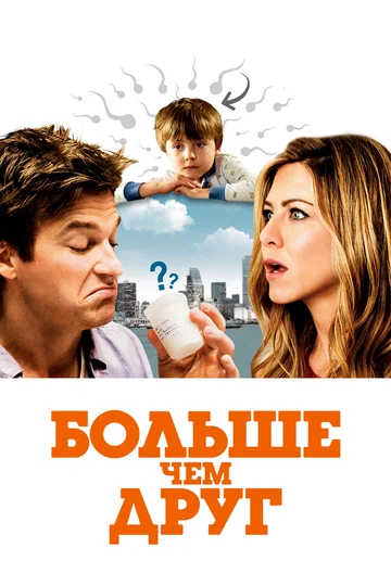 Постер: Больше чем друг