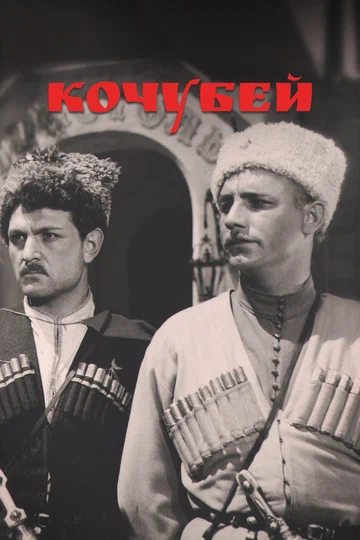 Постер: Кочубей