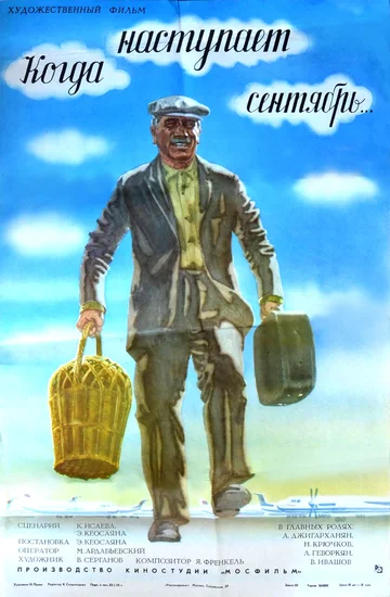 Постер: Когда наступает сентябрь...