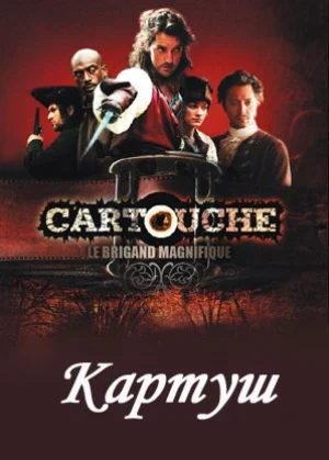 Постер: Картуш