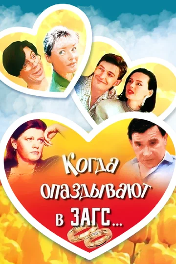 Постер: Когда опаздывают в ЗАГС..