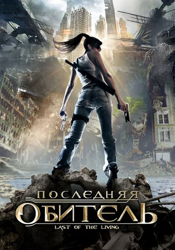 Постер: Последняя обитель