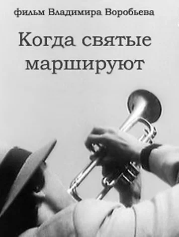 Постер: Когда святые маршируют