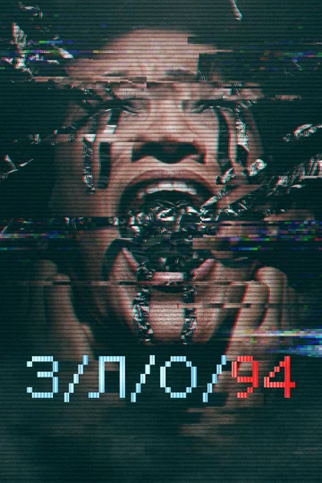Постер: З/Л/О 94