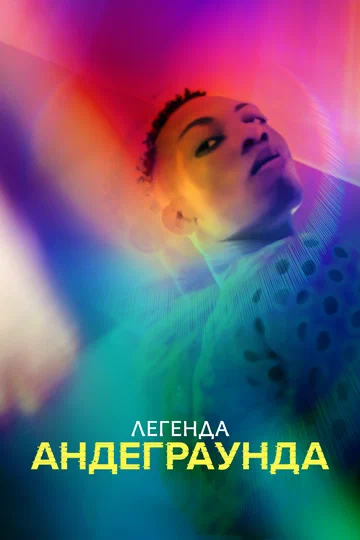 Постер: Легенда андеграунда