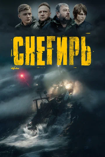 Постер: Снегирь