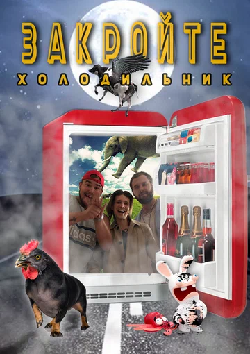 Постер: Закройте холодильник