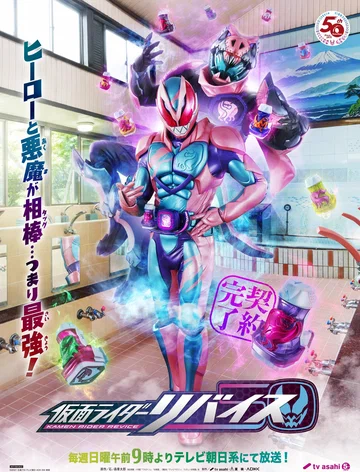 Постер: Kamen Rider Revice