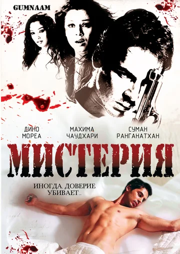 Постер: Мистерия