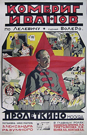 Постер: Комбриг Иванов