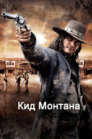 Постер: Кид Монтана