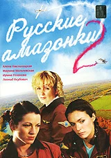 Постер: Русские амазонки 2