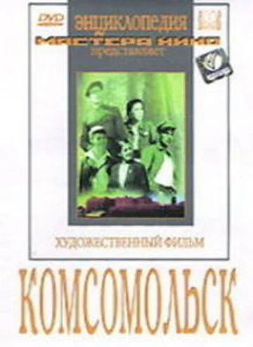 Постер: Комсомольск