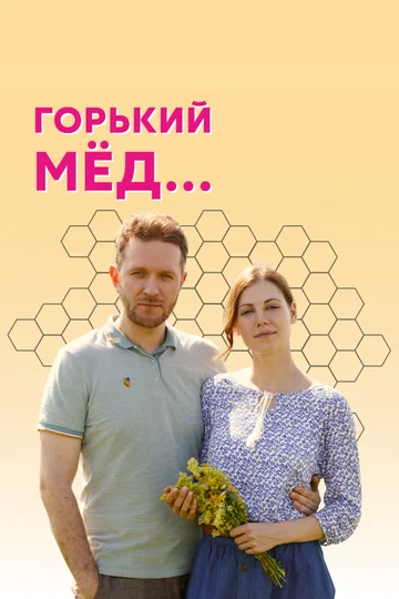 Постер: Горький мед