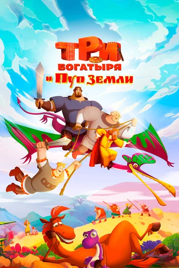 Постер: Три богатыря и Пуп Земли