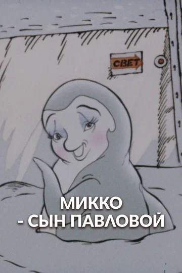 Постер: Микко — сын Павловой
