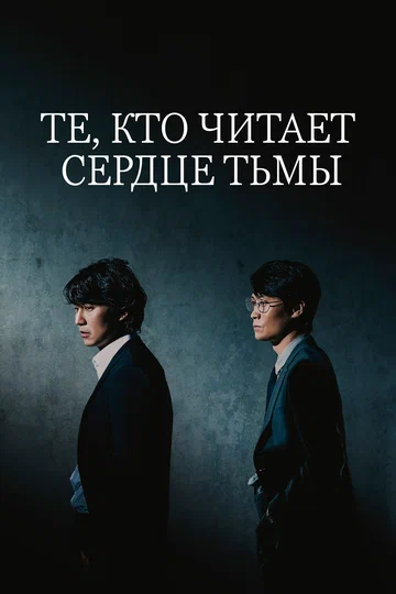 Постер: Те, кто читает сердце тьмы